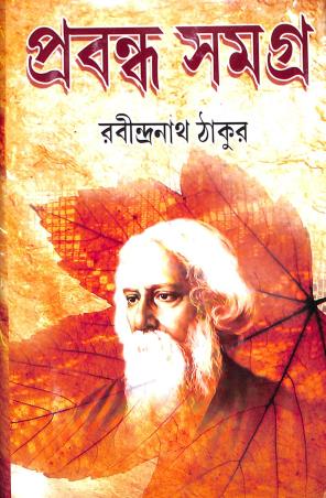 Book cover number 1 for Prabandha Samagra written by Rabindranath Tagore published by Shuvam