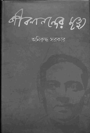Book cover number 1 for Jibananander Mrityu written by Aniruddha Sarkar published by Papanguler Ghor