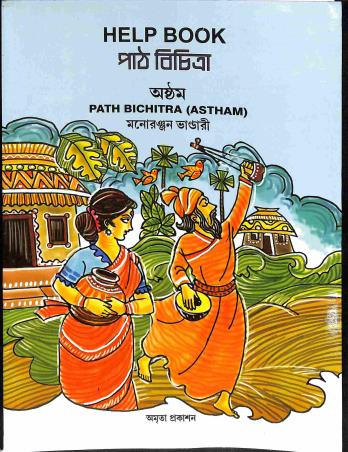 Book cover number 1 for Help Book Path Bichitra 8 (Astham) written by Manoranjan Bhandari published by Amrita Prakashan