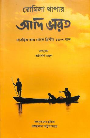 Book cover number 1 for Adi Bharat (Prarambhik Kaal Theke Khristiya 1300 Abda) written by Romila Thapar published by Bookpost Publications