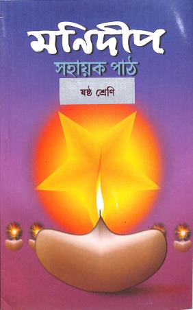 Book cover number 1 for Manideep Sahayak Path 6 written by NA published by A. K. Sarkar & Co.