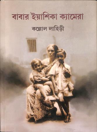 Book cover number 1 for Babar Yashika Camera written by Kallol Lahiri published by Suprokash