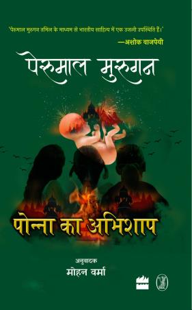 Book cover number 1 for Ponna Ka Abhishap written by Perumal Murugan published by Harper Collins Publishers