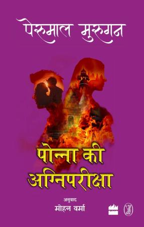 Book cover number 1 for Ponna Ki Agnipariksha written by Perumal Murugan published by Harper Collins Publishers