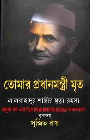 Book cover number 1 for Tomar Pradhanmantri Mrita - Lalbahadur Shastrir Mrityu Rahashya written by NA published by Dey Publications