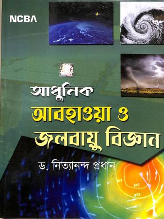 Book cover number 1 for Adhunik Abohawa O Jalabayu Bigyan written by Nityananda Pradhan published by New Central Book Agency (P) Ltd