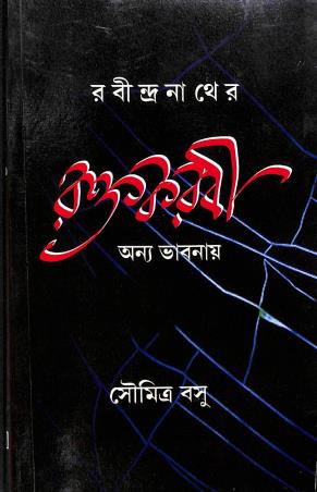 Book cover number 1 for Rabindranather Raktakarabi Onno Bhabnay written by Soumitra Basu published by Ratnabali