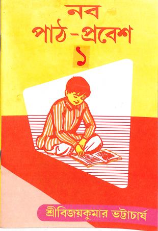 Book cover number 1 for Nabapath Prabesh Book 1 written by NA published by Orient Book Company