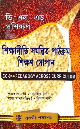 Book cover number 1 for Sikhaniti Samonbito Pathokrom Sikhon Sopan CC 04 Pedagogy Across Curriculum (D. El. Ed. Prosikhan) written by Krishnakanta Nandi, Surajit Nandi, Biman Nandi, Mala Das (Mullick) published by Sreejani Prakashan