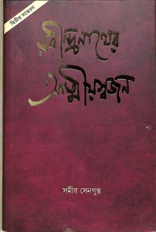Book cover number 1 for Rabindranather Atmiyaswajan written by Samir Sengupta published by Sahitya Samsad