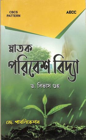 Book cover number 1 for Snatak Paribesh Bidya (CBCS Pattern) AECC written by Bibhas Guha published by J. Publication