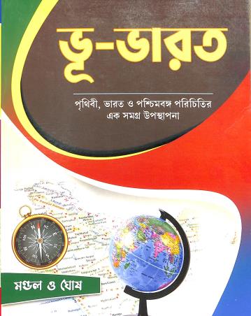 Book cover number 1 for Bhu-Bharat written by Kanailal Mondal, Aloknath Ghosh published by Prativa Prakashani