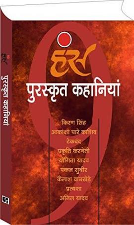 Book cover number 1 for Hans Puraskrit Kahaaniyan written by NA published by Akshar Prakashani