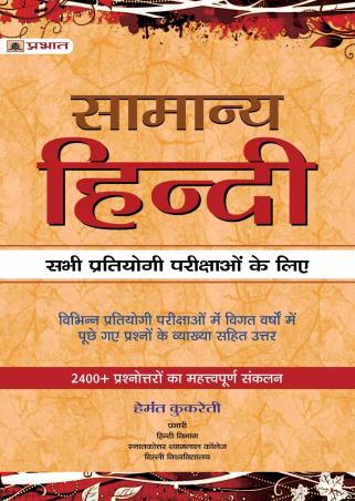 Book cover number 1 for Samanya Hindi written by Hemant Kukreti published by Prabhat Prakashan