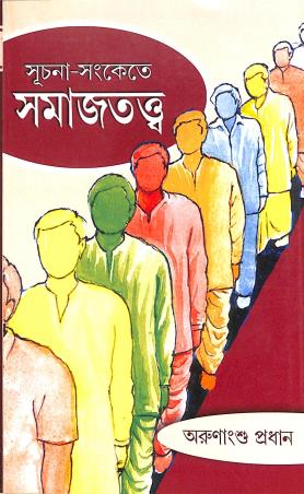 Book cover number 1 for Suchana-Sankete Samajtatto written by Arunangshu Pradhan published by Rajkrishna Pustakalaya