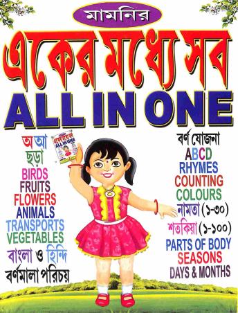 Book cover number 1 for Mamonir Eker Moddhe Sob - All In One written by NA published by Bholanath Pustak Bhandar