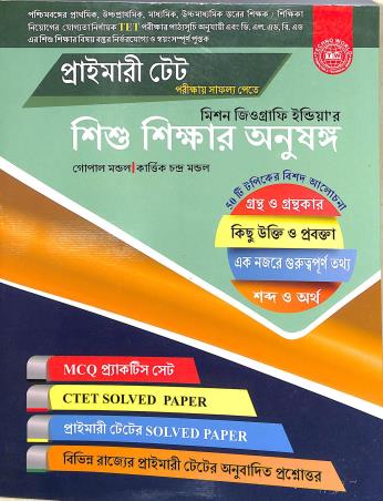 Book cover number 1 for Primary TET Shishu Shikkhar Anushanga written by Kartik Chandra Mondal, Gopal Mondal published by Techno World