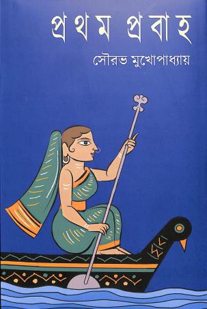 Book cover number 1 for Pratham Prabaha written by Sourav Mukhopadhyay published by Mitra & Ghosh Publishers Pvt. Ltd