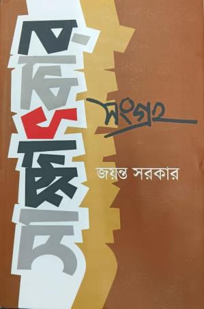 Book cover number 1 for Sakshatkar Sangraha written by Jayanta Sarkar published by Ekush Satak