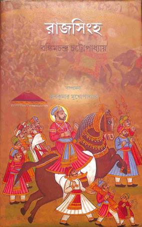 Book cover number 1 for Rajsingha : Bankim Chandra Chatterjee written by Dhruba Kumar Mukhopadhyay published by New Boipatra