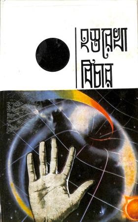 Book cover number 1 for Hastorekha Bichar written by NA published by Aditya Publishers