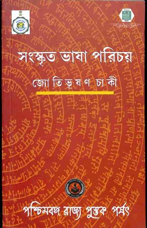 Book cover number 1 for Sanskrit Bhasa Parichoy written by Jyoti Bhushan Chaki published by Paschimbanga Rajya Pustak Parsat