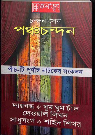 Book cover number 1 for Panchachandan - 5ti Purnaggo Nataker Sankalan written by Chandan Sen published by Kalabhrit Publishers