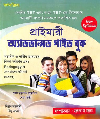 Book cover number 1 for Primary Advanced Guide Book written by Biplab Chakraborty, Rinku Jana published by Barnaparichaya Publishers