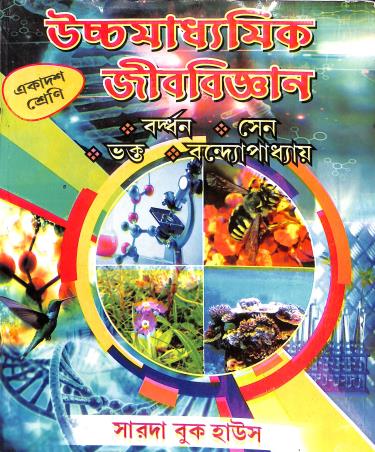 Book cover number 1 for Uchha Madhyamik Jib Bigyan Class 11 written by Subir Sen, Prasanta Kumar Bardhan, Rajib Kumar Bhakta published by Sarada Book House