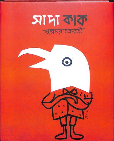Book cover number 1 for Sada Kak written by Swapnamoy Chakraborty published by Dey's Publishing