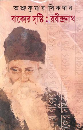 Book cover number 1 for Bakyer Srishti : Rabindranath written by Asru Kumar Sikdar published by Dey's Publishing