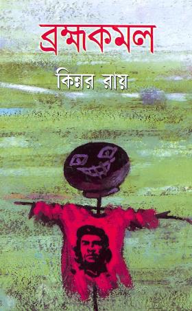 Book cover number 1 for Brahmakamal written by Kinnar Ray published by Dey's Publishing