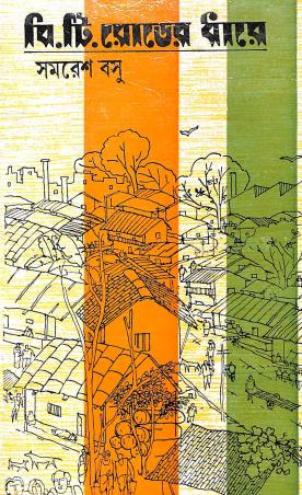 Book cover number 1 for B. T. Roader Dhare written by Samaresh Basu published by Dey's Publishing