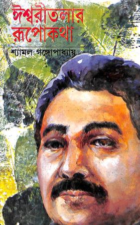 Book cover number 1 for Ishwaritalar Rupokatha written by Shyamal Gangopadhyay published by Dey's Publishing