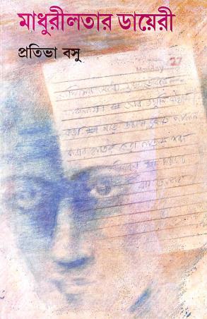 Book cover number 1 for Madhurilatar Dairy written by Prativa Basu published by Dey's Publishing