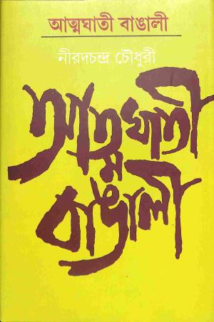 Book cover number 1 for Atmaghati Bangalee written by Nirad C. Choudhuri published by Mitra & Ghosh Publishers Pvt. Ltd