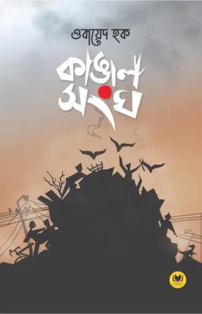 Book cover number 1 for Kangal Sangha written by Obayed Haque published by BookeCart Publishing