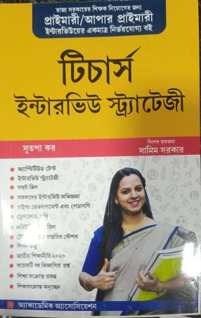 Book cover number 1 for Teacher's Interview Strategy Primary / Upper Primary (Bengali) written by Sutapa Kar published by Academic Association