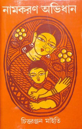 Book cover number 1 for Namkaran Avidhan written by Chittaranjan Maity published by New Bengal Press Private Liimited