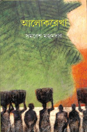 Book cover number 1 for Alokrekha written by Samaresh Majumder published by Ananda Publishers Private Limited