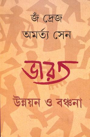Book cover number 1 for Bharat : Unnayan O Banchana written by Amartya Sen, Jean Dreze published by Ananda Publishers Private Limited