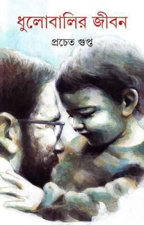 Book cover number 1 for Dhulobalir Jiban written by Pracheta Gupta published by Ananda Publishers Private Limited