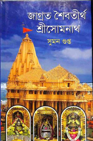 Book cover number 1 for Jagrata Saibatirth Srisomnath written by Suman Gupta published by Deep Prakashan