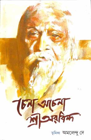 Book cover number 1 for Chena Achena Sri Aurobindo written by Amalendu Dey published by Deep Prakashan