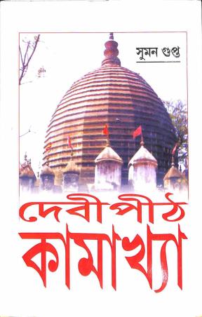 Book cover number 1 for Debipith Kamakhya written by Suman Gupta published by Deep Prakashan