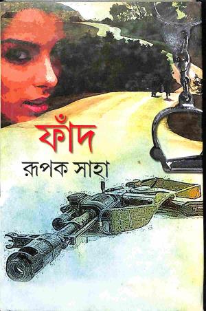Book cover number 1 for Faand written by Rupak Saha published by Deep Prakashan