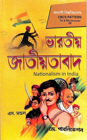 Book cover number 1 for Bharatiya Jatiyotabad (Kalyani University CBCS 1st & 5th Semester GE) written by S. Mandal published by J. Publication