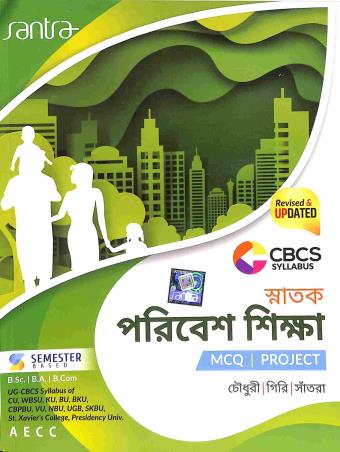 Book cover number 1 for Snatak Paribesh Shikha MCQ B.A, B.COM, B.SC Semester Based CBCS (AECC) written by Sumit Giri, Dulal Chandra Santra, Makhan ChandraChoudhury published by Santra Publication Pvt. Ltd