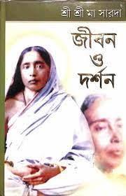 Book cover number 1 for Sree Sree Ma Sarada : Jiban O Darshan written by Prithviraj Sen published by Shuvam