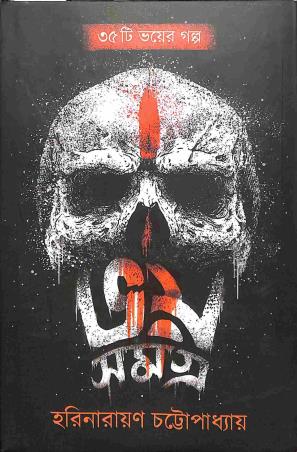 Book cover number 1 for Bhoy Samagra - Harinarayan Chattopadhyay written by Harinarayan Chattopadhyay published by Book Farm